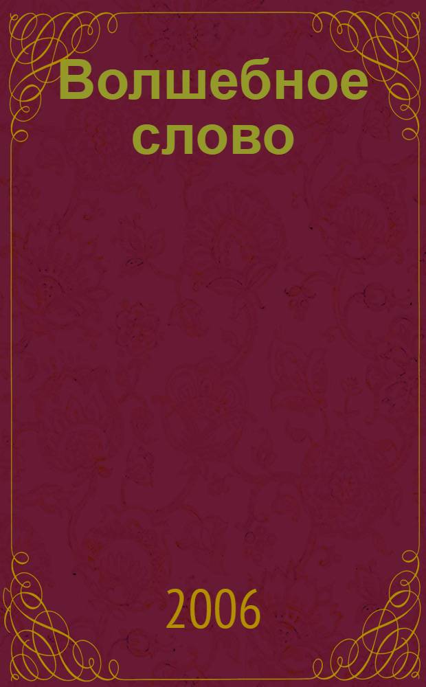 Волшебное слово : рассказы и сказки : для среднего школьного возраста