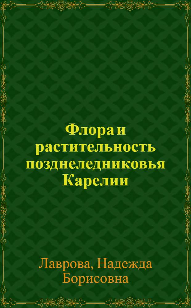 Флора и растительность позднеледниковья Карелии: (по данным спорово-пыльцевого анализа) : автореф. дис. на соиск. учен. степ. канд. биол. наук : специальность 03.00.05 <Ботаника>