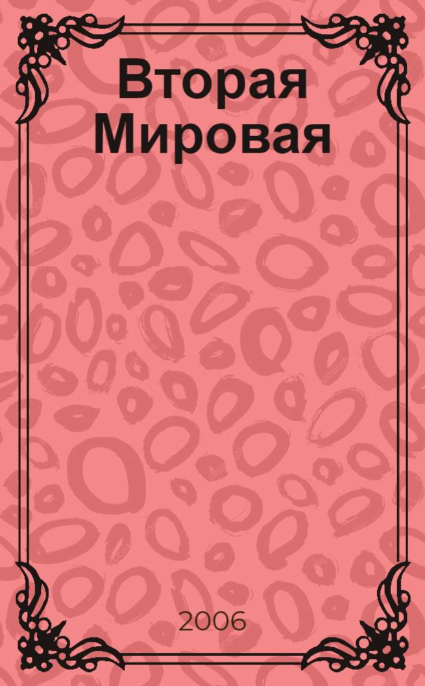 Вторая Мировая : война между Реальностями