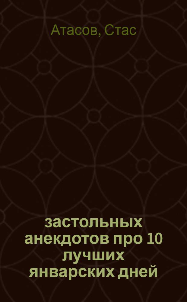 500 застольных анекдотов про 10 лучших январских дней