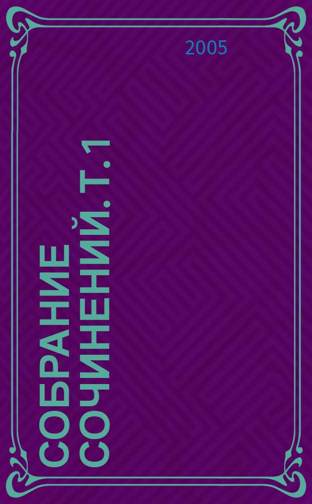 Собрание сочинений. Т. 1 : Стихотворения. Поэмы