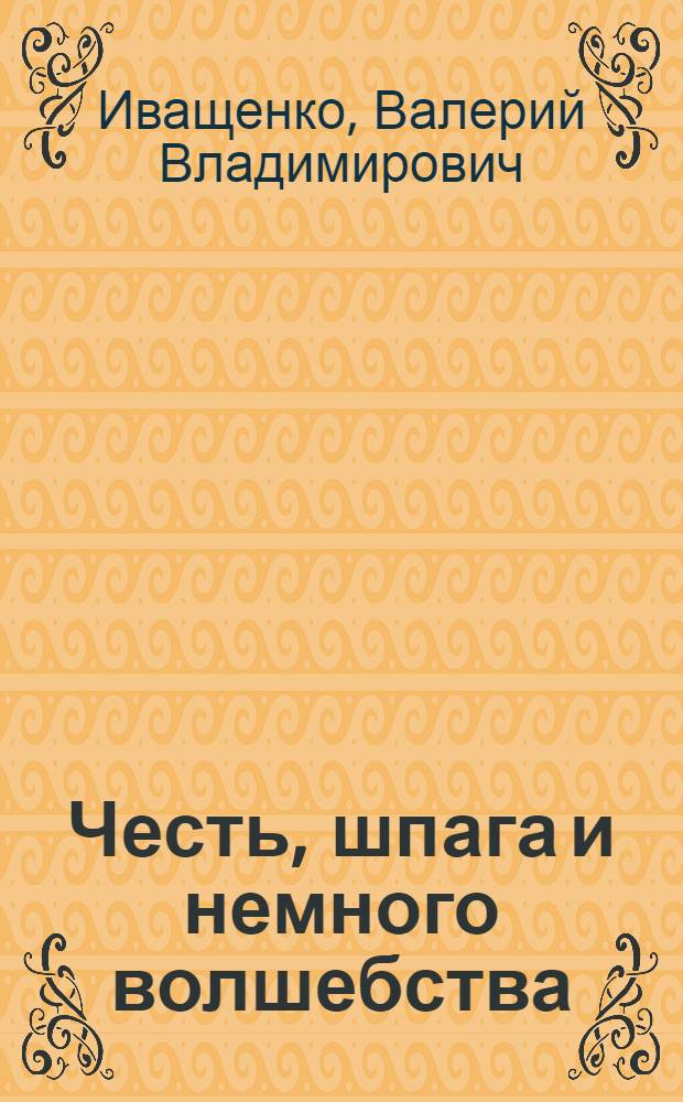 Честь, шпага и немного волшебства : роман