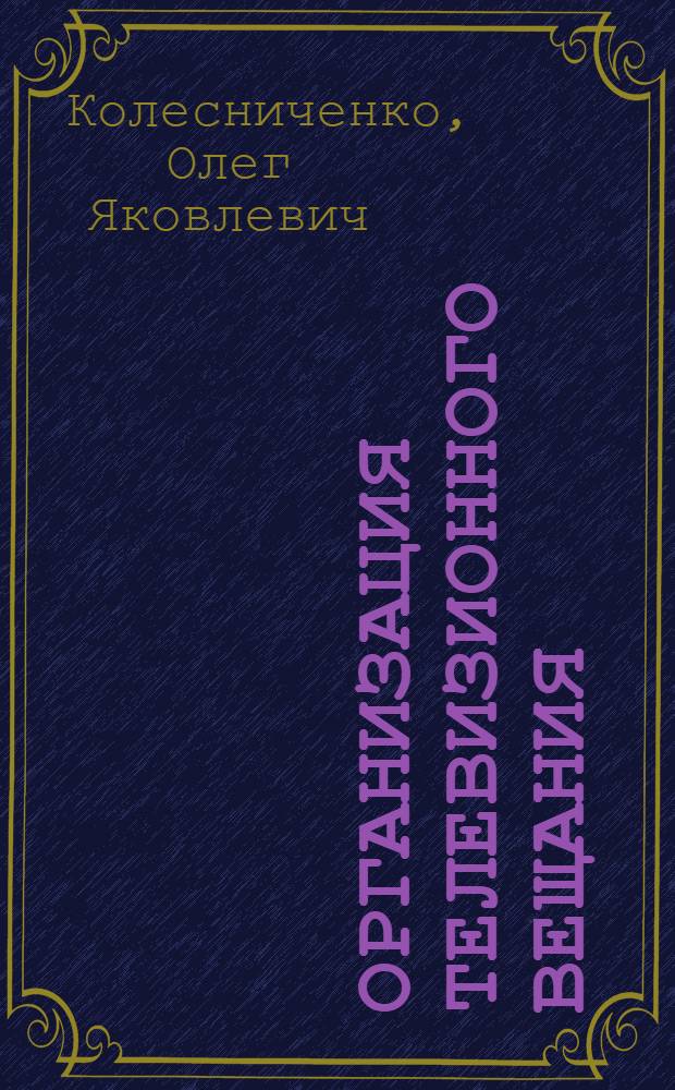 Организация телевизионного вещания : учеб. пособие по телевиз. менеджменту