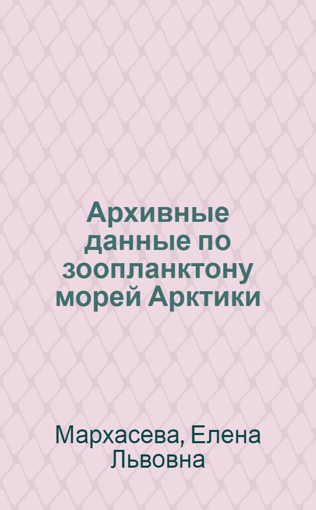 Архивные данные по зоопланктону морей Арктики = Archives of the Arctic seas zooplankton