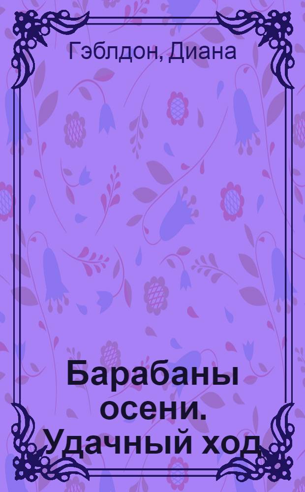 Барабаны осени. Удачный ход : роман