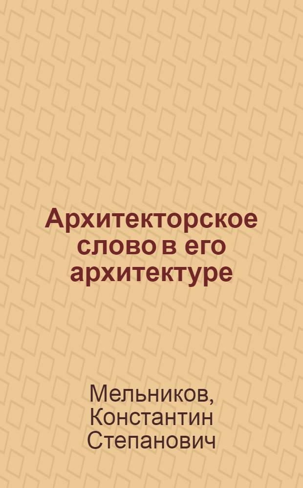 Архитекторское слово в его архитектуре