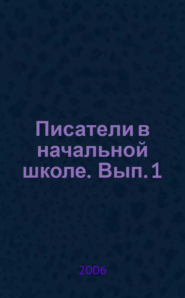 Писатели в начальной школе. Вып. 1