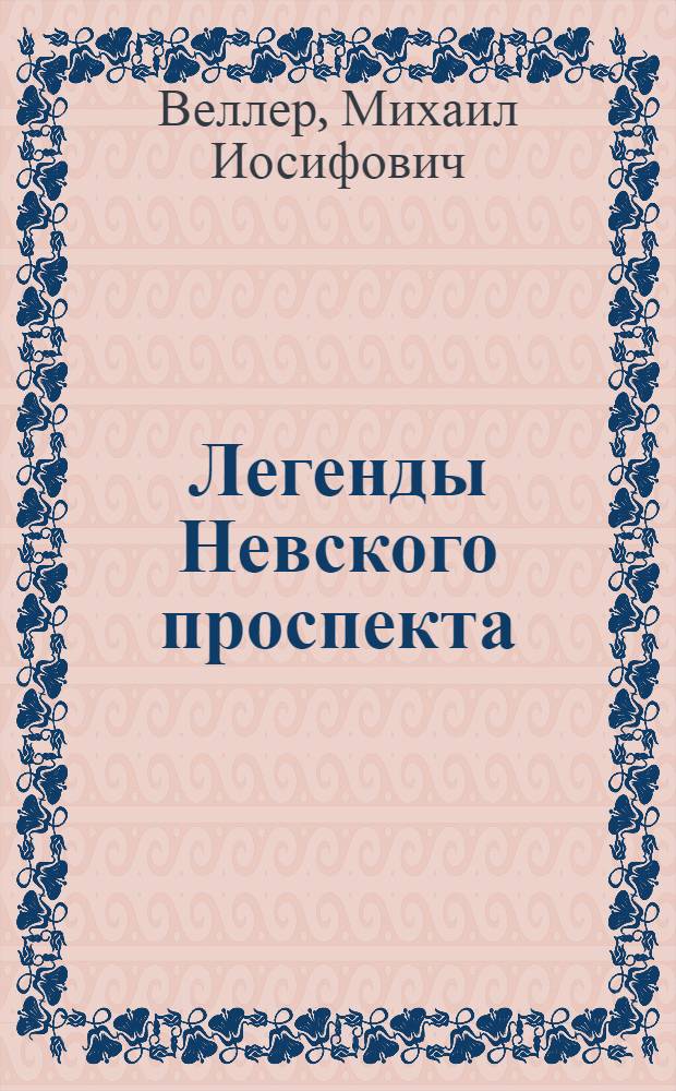Легенды Невского проспекта : сборник юмористических рассказов