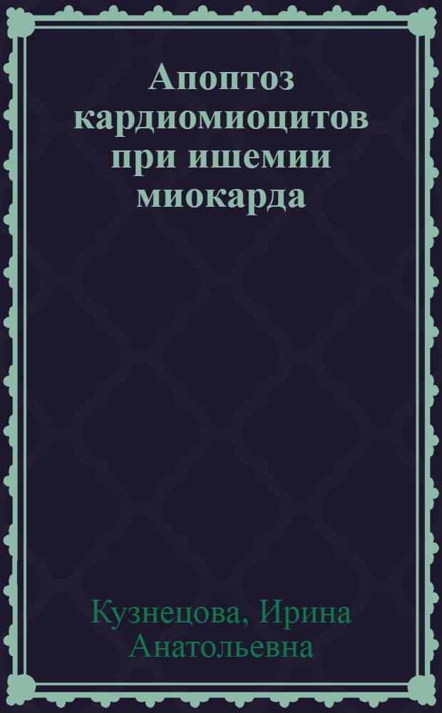 Апоптоз кардиомиоцитов при ишемии миокарда : автореф. дис. на соиск. учен. степ. канд. мед. наук : специальность 14.00.15 <Патол. анатомия>