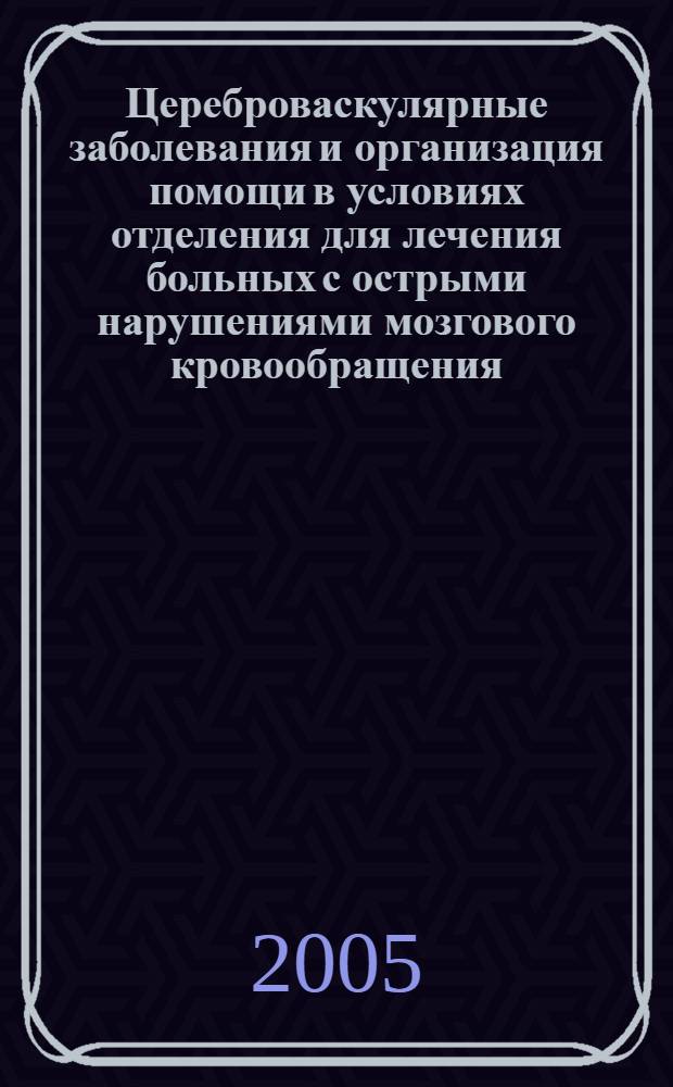 Цереброваскулярные заболевания и организация помощи в условиях отделения для лечения больных с острыми нарушениями мозгового кровообращения : автореф. дис. на соиск. учен. степ. канд. мед. наук : специальность 14.00.13 <Нерв. болезни> : специальность 14.00.33 <Обществ. здоровье и здравоохранение>