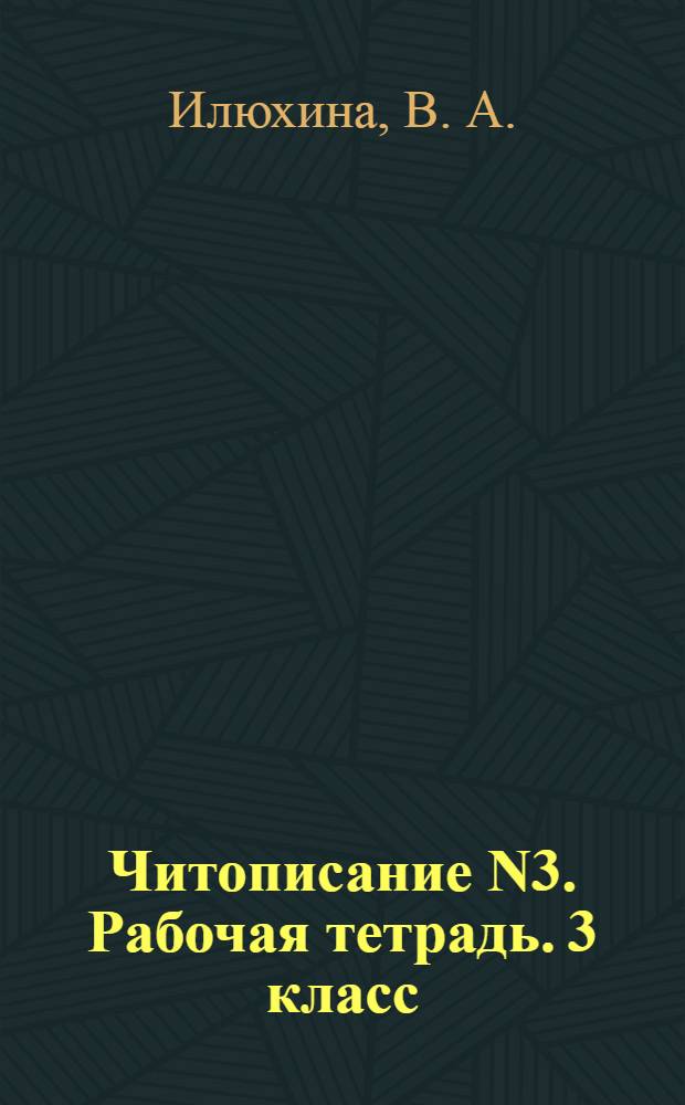 Читописание N3. Рабочая тетрадь. 3 класс