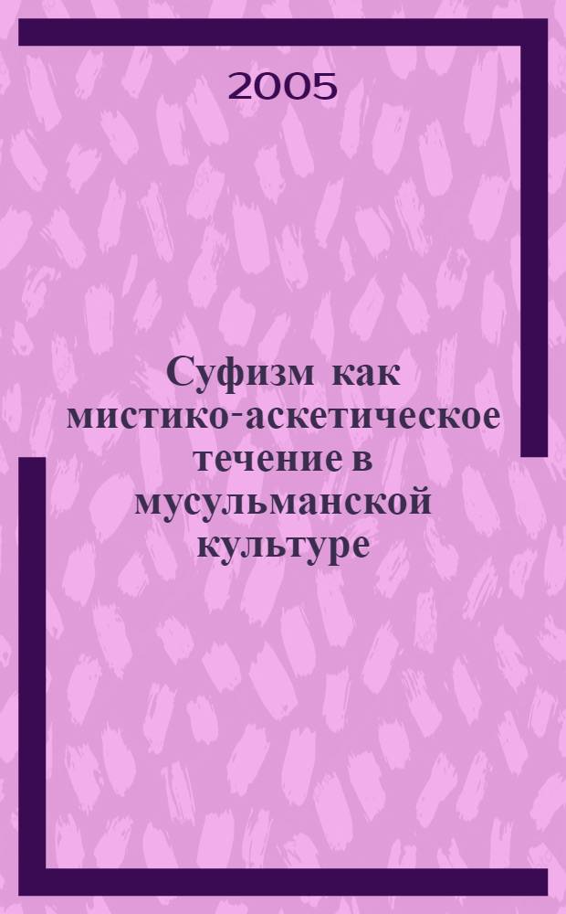 Суфизм как мистико-аскетическое течение в мусульманской культуре : автореф. дис. на соиск. учен. степ. канд. филос. наук : специальность 09.00.13 <Религиоведение, филос. антропология, философия культуры>