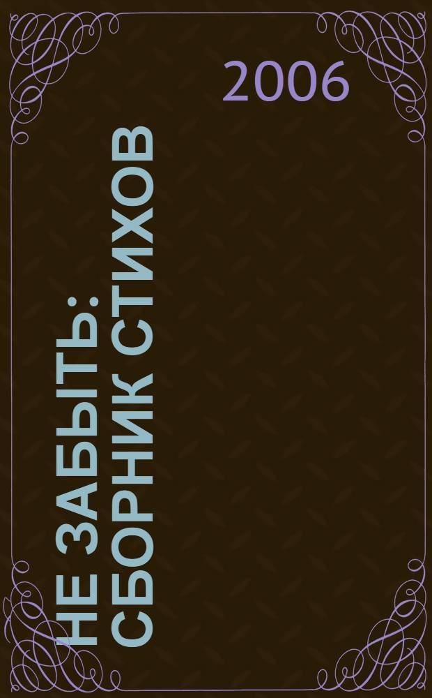 Не забыть : сборник стихов