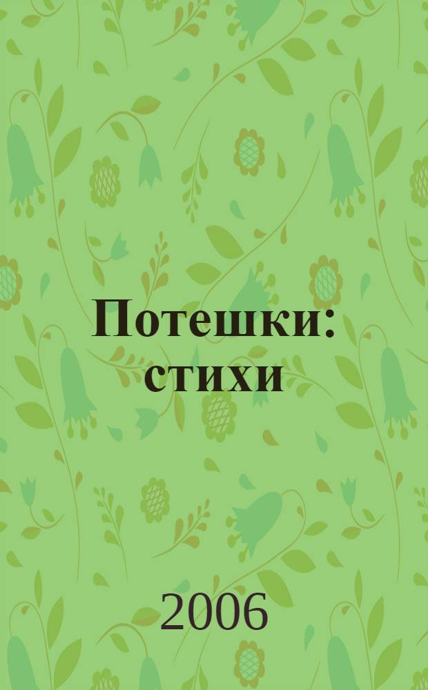 Потешки : стихи : для чтения взрослыми детям