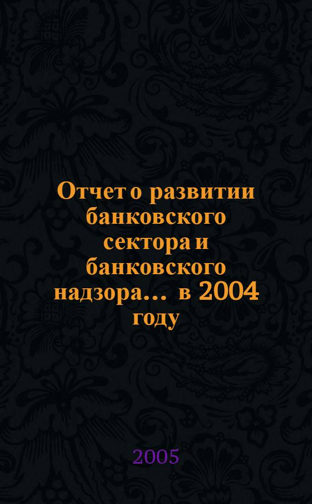Отчет о развитии банковского сектора и банковского надзора... ... в 2004 году