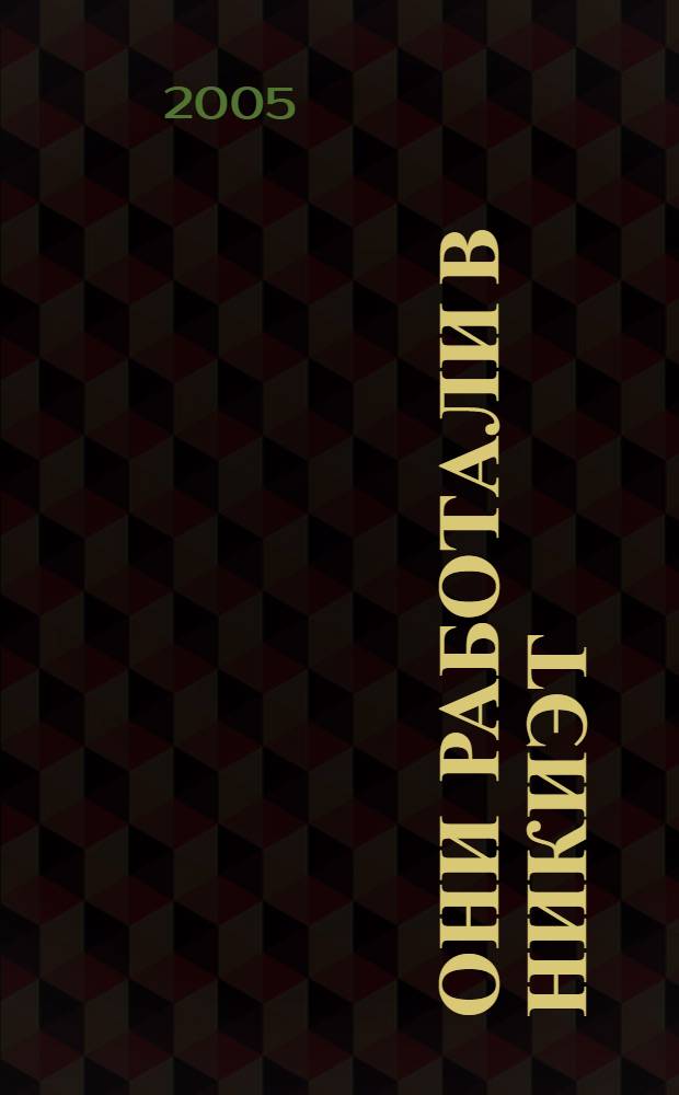 Они работали в НИКИЭТ : сборник статей