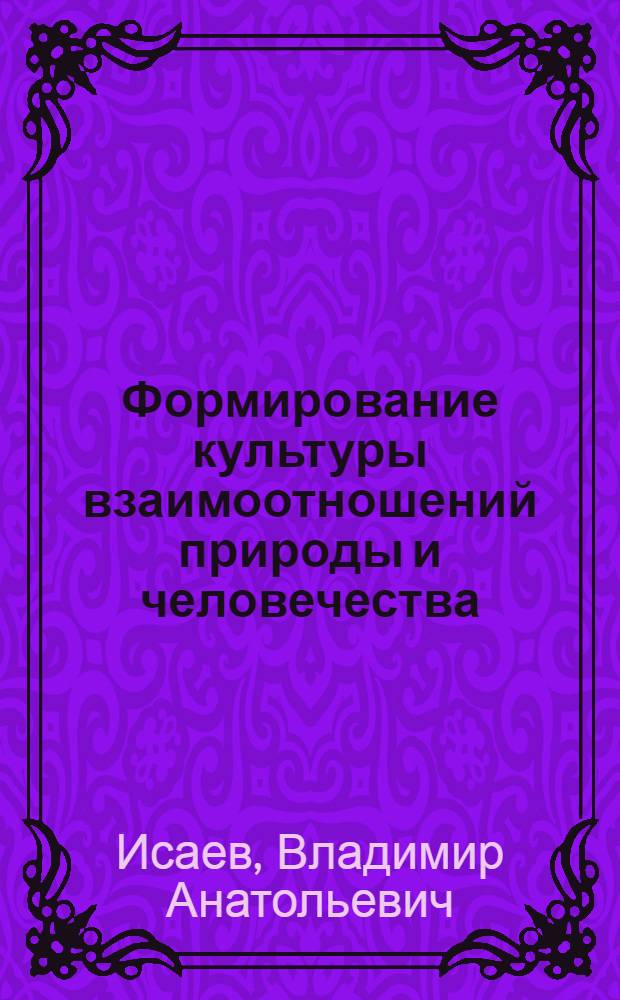 Формирование культуры взаимоотношений природы и человечества : учебное пособие