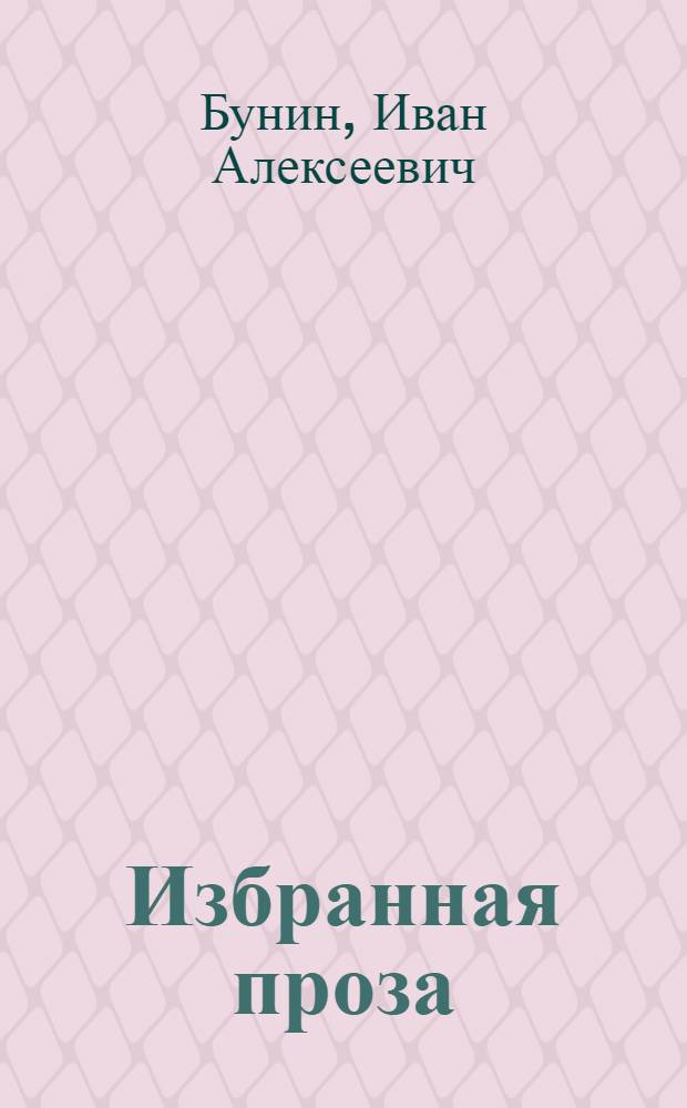 Избранная проза : аудиокнига