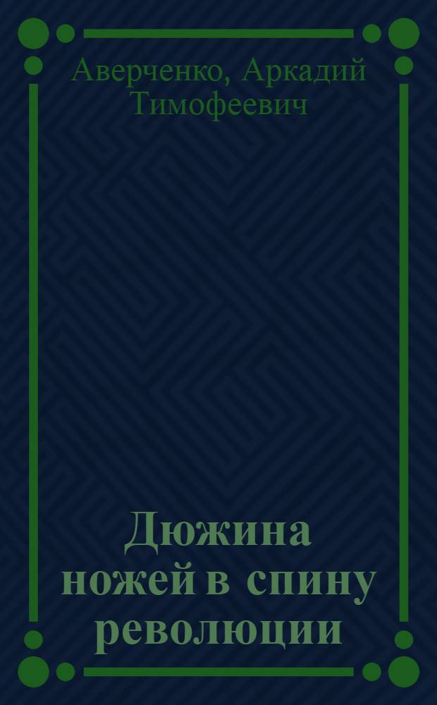 Дюжина ножей в спину революции : сборник рассказов