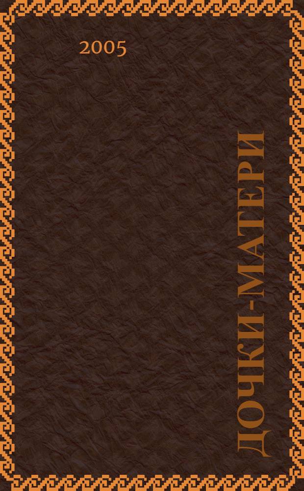 Дочки-матери