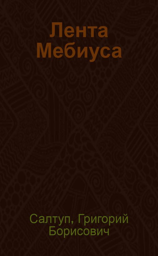 Лента Мебиуса