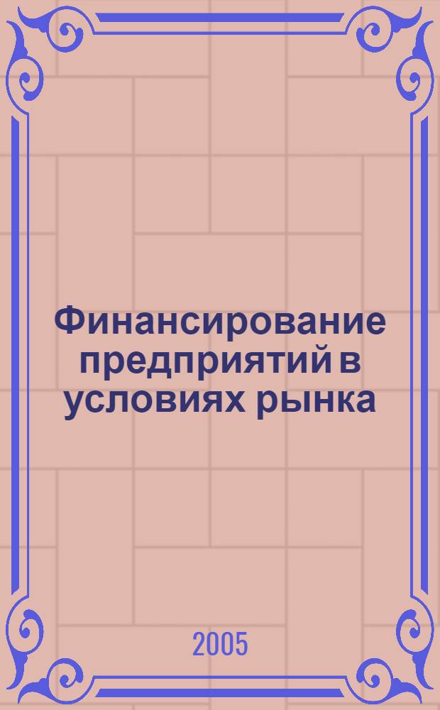 Финансирование предприятий в условиях рынка : учебное пособие для студентов по специальностям "Бухгалтерский учет, анализ и аудит", "Финансы и кредит"