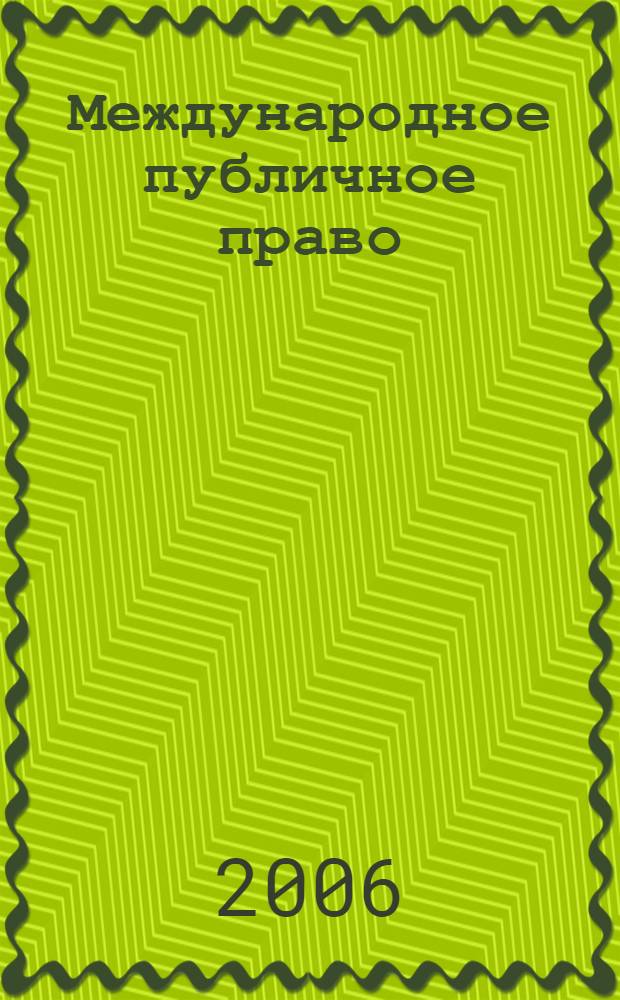 Международное публичное право : сборник документов : в 2 частях