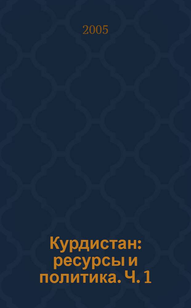 Курдистан: ресурсы и политика. Ч. 1