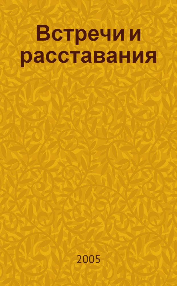 Встречи и расставания : новеллы и истории