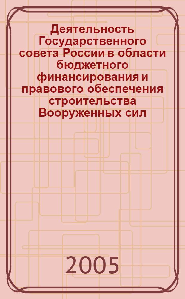 Деятельность Государственного совета России в области бюджетного финансирования и правового обеспечения строительства Вооруженных сил (1810 - 1917 гг.) : автореф. дис. на соиск. учен. степ. д-ра ист. наук : специальность 07.00.02 <Отечеств. история>