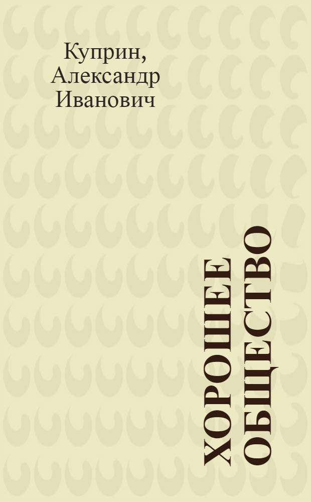 Хорошее общество : аудиоспектакль
