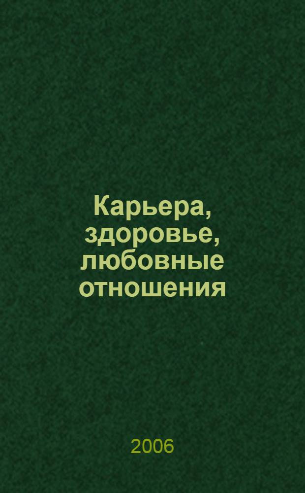 Карьера, здоровье, любовные отношения : советы, тесты, рекомендации