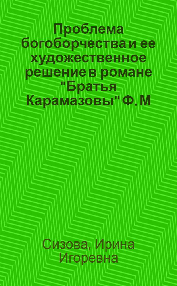 Проблема богоборчества и ее художественное решение в романе "Братья Карамазовы" Ф. М. Достоевского : автореф. дис. на соиск. учен. степ. канд. филол. наук : специальность 10.01.01 <Рус. лит.>