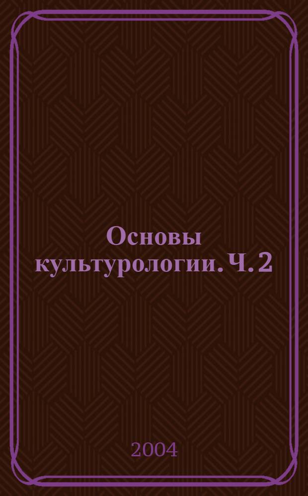 Основы культурологии. Ч. 2