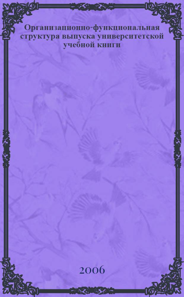 Организационно-функциональная структура выпуска университетской учебной книги : учебное пособие