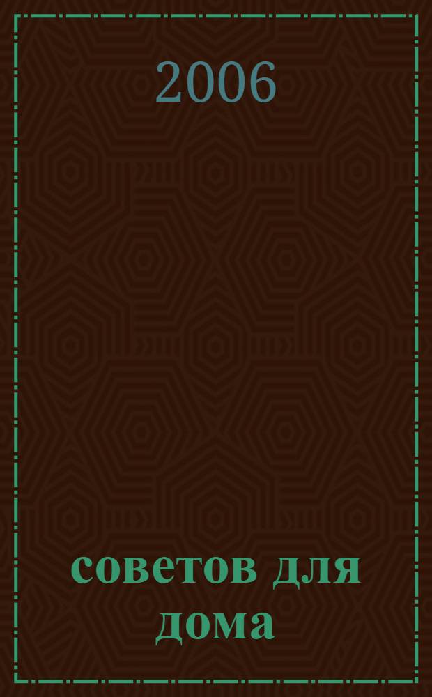 1000 советов для дома : на все случаи жизни
