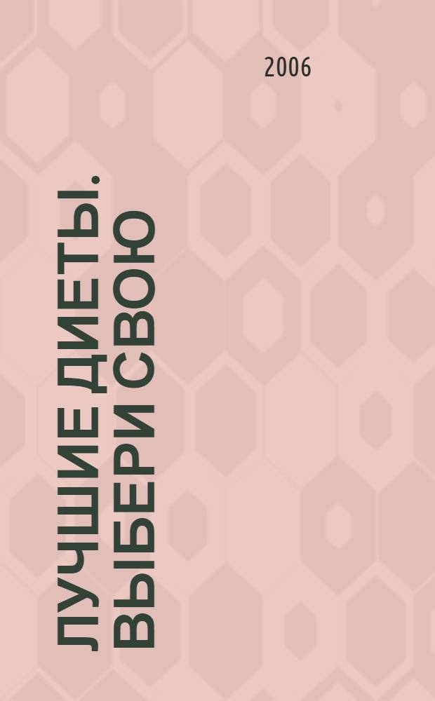 Лучшие диеты. Выбери свою : не только кремлевская диета..