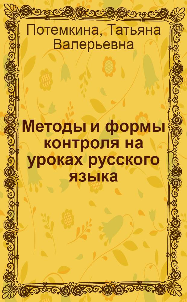 Методы и формы контроля на уроках русского языка : кн. для учителя