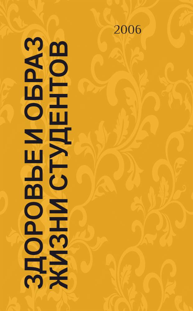 Здоровье и образ жизни студентов : учебное пособие