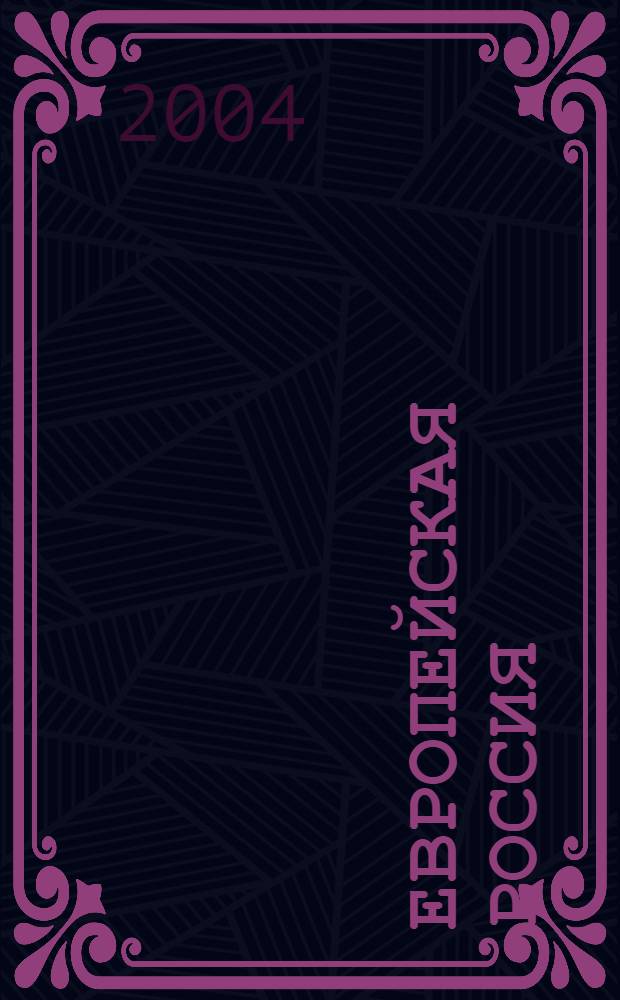 Европейская Россия: ересь, утопия, проект?