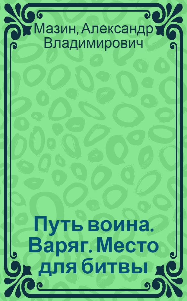 Путь воина. Варяг. Место для битвы