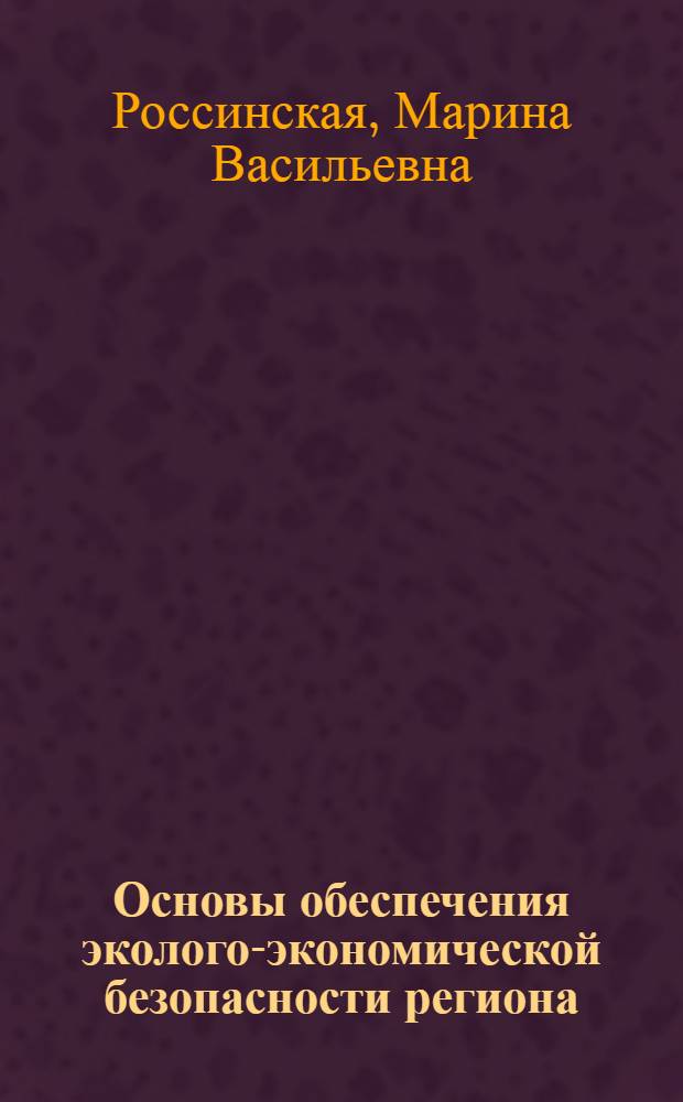 Основы обеспечения эколого-экономической безопасности региона : монография