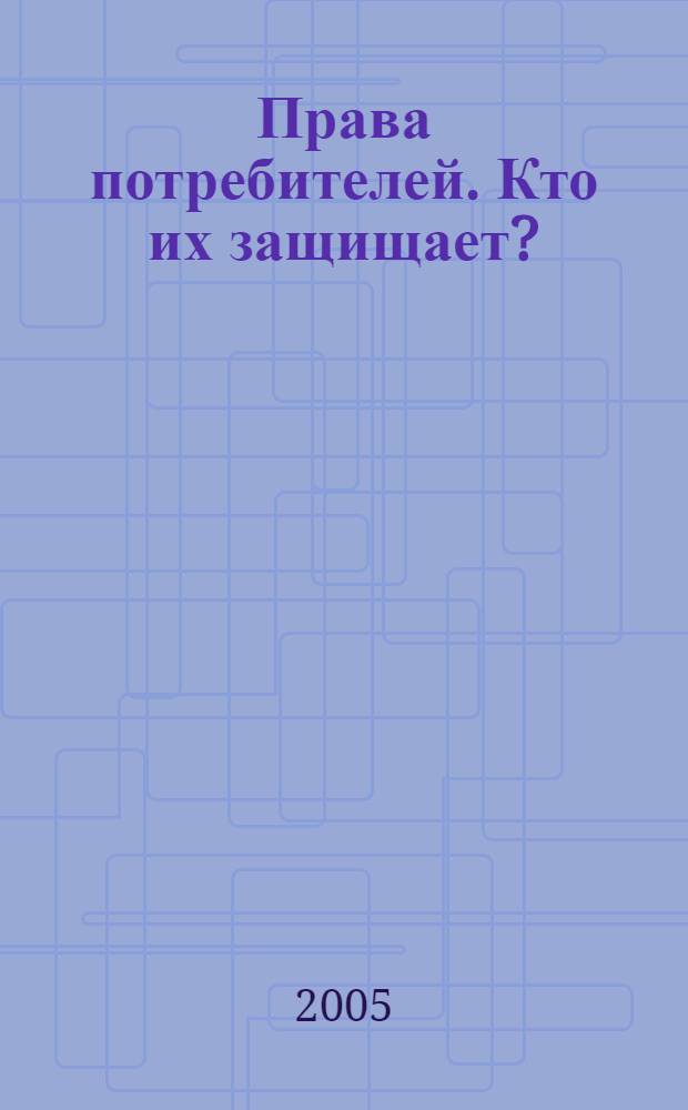 Права потребителей. Кто их защищает? : сборник материалов