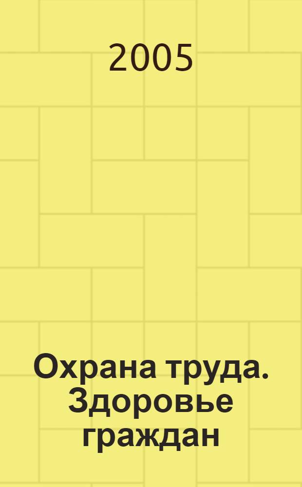Охрана труда. Здоровье граждан : сборник материалов