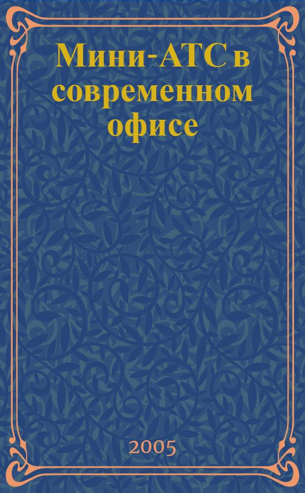 Мини-АТС в современном офисе