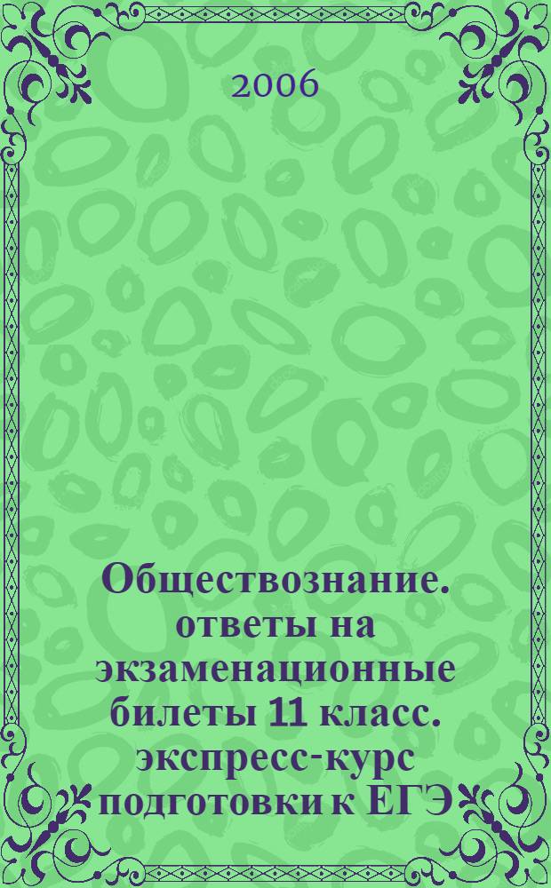 Обществознание. ответы на экзаменационные билеты 11 класс. экспресс-курс подготовки к ЕГЭ. шпаргалки к билетам