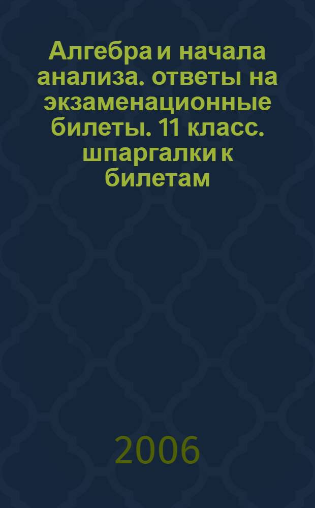 Алгебра и начала анализа. ответы на экзаменационные билеты. 11 класс. шпаргалки к билетам
