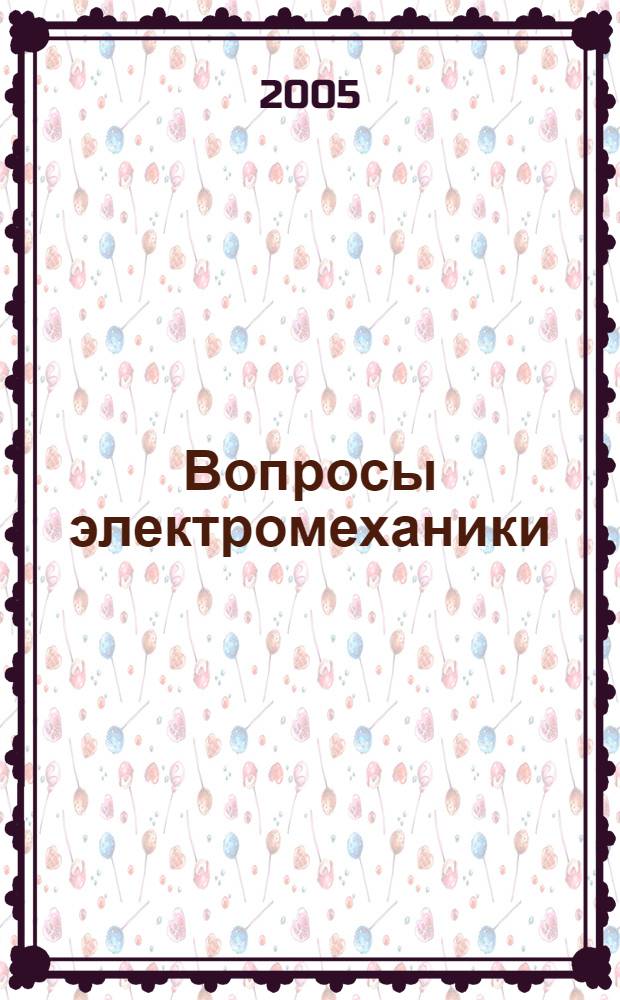 Вопросы электромеханики : Приборы и сферы использования космических аппаратов дистанционного зондирования Земли. Итоги и перспективы развития : сборник статей