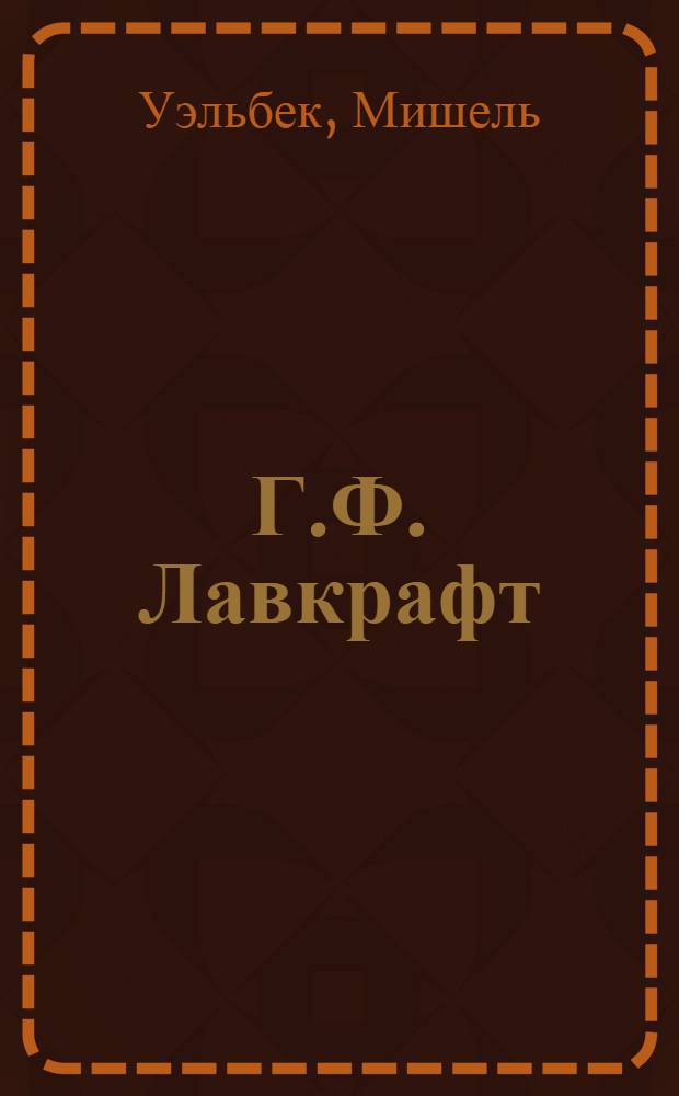 Г.Ф. Лавкрафт: против человечества, против прогресса