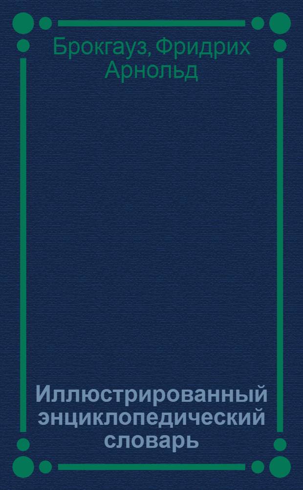 Иллюстрированный энциклопедический словарь